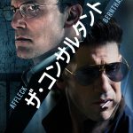 『ザ・コンサルタント2』Prime Videoで独占配信