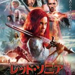 炎の剣戟ファンタジーアクション超大作――『レッド・ソニア／反逆の剣』5月8日公開決定