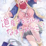 『道産子ギャルはなまらめんこい』TVアニメ化決定！ヒロイン・冬木美波役は佐倉綾音