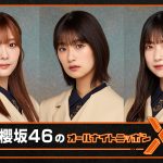 『櫻坂46のオールナイトニッポンX』6月15日に放送決定！井上梨名・大園玲・田村保乃がパーソナリティを担当