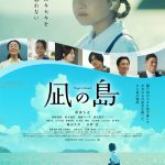 新津ちせ主演映画『凪の島』〈本ビジュアル〉解禁！島崎遥香・結木滉星・加藤ローサらが出演