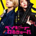 元・“女子高生殺し屋コンビ”が社会に馴染もうと頑張る異色の青春映画―『ベイビーわるきゅーれ』〈特報映像＆ポスター〉解禁