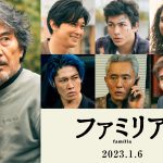 成島出監督『ファミリア』来年1月公開決定！役所広司×吉沢亮が父子役で初共演