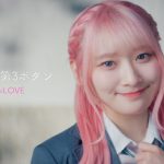 ＝LOVE、齋藤樹愛羅がセンターを務める新曲「君の第3ボタン」MV公開