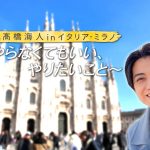 『King & Prince 髙橋海人inイタリア・ミラノ』リラックス感あふれる予告映像公開　Huluオリジナル版では髙橋海人が全編ナレーションに挑戦