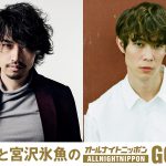 『グッバイ・クルエル・ワールド』に出演の2人がパーソナリティを担当！『斎藤工と宮沢氷魚のオールナイトニッポンGOLD』9.6放送