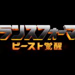 シリーズ最新作『トランスフォーマー／ビースト覚醒』公開延期