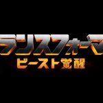 「トランスフォーマー」最新作『トランスフォーマー／ビースト覚醒』2022年に公開決定