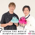 『シナぷしゅ THE MOVIE ぷしゅほっぺダンシングPARTY』玉木宏＆二宮和也、2ショットインタビュー映像公開