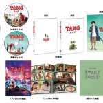 『ＴＡＮＧ　タング』ブルーレイ＆DVD発売決定！230分を超える映像特典やブックレット、さらに108ページの絵コンテなど豪華特典