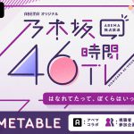 初参加の4期生・遠藤さくら、賀喜遥香、田村真佑がMCに大抜擢！―『乃木坂46時間TV』タイムテーブル発表