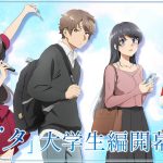 「青春ブタ野郎」シリーズ新作アニメに向けた特別番組『アニメ「青ブタ」大学生編開幕特番』ABEMAで無料生放送