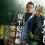 松本幸四郎＆山口馬木也が再タッグ『鬼平犯科帳 兇剣』来年1月放送・配信
