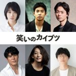 主演：岡山天音×監督：滝本憲吾『笑いのカイブツ』仲野太賀・菅田将暉・松本穂香ら追加キャスト発表