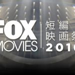 映画監督、映像作家、クリエイターを発掘し応援する「FOXムービー短編映画祭2016」開催！