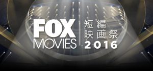 【FOXムービー短編映画祭2016】ロゴ