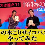 『怪物の木こり』亀梨和也・菜々緒・吉岡里帆・染谷将太が“サイコパス診断”に挑戦〈特別映像〉解禁