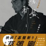『碁盤斬り』脚本・加藤正人による書き下ろし小説が発売決定