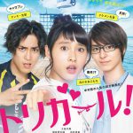 土屋太鳳が叫んで、ツッコんで、ガンを飛ばすヒロインを熱演！―空飛ぶ青春ラブコメ『トリガール！』特報映像解禁