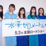 『水深ゼロメートルから』完成披露上映会「背中を押してくれる作品」