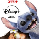実写版『リロ＆スティッチ』ディズニープラスで見放題独占配信