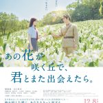 福原遥×水上恒司W主演『あの花が咲く丘で、君とまた出会えたら。』福山雅治による書き下ろし主題歌「想望」が胸を打ち、涙を誘う〈予告編〉解禁