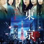 迫り来る秘められた恐怖を予感させる豪華主演女優6人の姿・・・―ドラマ『東京二十三区女』〈ポスター〉解禁