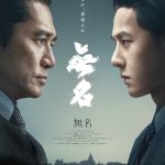 『無名』アザービジュアル＆ワン・イーボーが歌う主題歌MV解禁