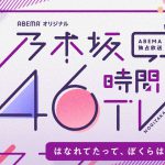 「乃木坂電視台」メンバー企画タイトル発表！―『乃木坂46時間TV』フィナーレで“今できる最大限のパフォーマンス”を生披露決定
