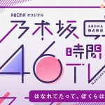 期別コーナーでは“ほろ酔い同期会”や“修学旅行の夜”の疑似体験などを実施！―『乃木坂46時間TV』企画詳細第1弾発表