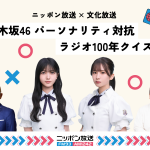 ニッポン放送と文化放送がコラボ『乃木坂46 パーソナリティ対抗 ラジオ100年クイズ！』放送