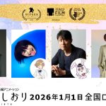 『迷宮のしおり』第58回シッチェス・カタロニア国際映画祭＆第38回東京国際映画祭に出品決定