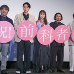 『前科者』公開記念舞台挨拶にキャスト・監督が登壇