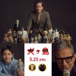 日本が舞台の最新作『犬ヶ島』でウェス・アンダーソン監督、コーユー・ランキン、ジェフ・ゴールドブラム来日決定