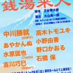 実在する銭湯を舞台にした舞台『銭湯来人』OWV 中川勝就 主演で上演決定