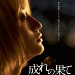 萩原みのり、3年振りの映画主演作『成れの果て』12.3公開決定
