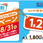 全国のユナイテッド・シネマ／シネプレックスで8月中は毎日1,200円で映画鑑賞ができる「auシネマ割夏キャンペーン」実施