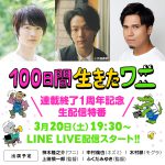 神木隆之介・中村倫也・木村昴らが出演！―アニメーション映画『100日間生きたワニ』＜LINE LIVE生配信特番＞決定