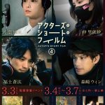 『アクターズ・ショート・フィルム4』期間限定劇場上映＆監督登壇イベント実施決定