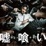 イカサマも殺しも何でもありな騙し合いゲームが開幕！―横浜流星主演映画『嘘喰い』来年2月公開決定