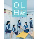 未公開映像や座談会など映像特典盛りだくさん！―映画『架空OL日記』ブルーレイ＆DVD発売決定