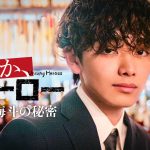 ドラマ『いつか、ヒーロー』宮世琉弥・長濱ねるが出演のTVer限定スピンオフ配信