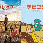 TOHOシネマズの幕間映像でおなじみ“ちびゴジラ”が映画作品と初コラボ！―『ブレイブ ‐群青戦記-』×ちびゴジラ＜コラボビジュアル＞解禁