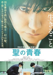 『聖の青春』ティザーポスター