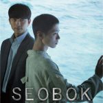 コン・ユ×パク・ボゴム、どちらを選ぶ？―『SEOBOK／ソボク』3種類の＜ムビチケ＞発売決定