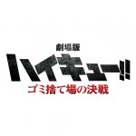 『劇場版ハイキュー!! ゴミ捨て場の決戦』タイトル決定！“烏野高校VS音駒高校”を描く