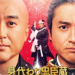 『身代わり忠臣蔵』ムロツヨシが1人2役「この謎めいたタイトル、どのような展開が待っているのか」