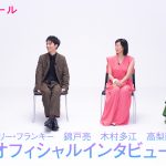 『コットンテール』リリー・フランキー×錦戸亮×木村多江×高梨臨の4人が再会したインタビュー映像解禁