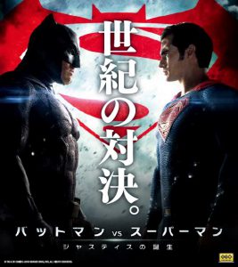 『バットマン vs スーパーマン ジャスティスの誕生』