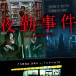 『夜勤事件』予告編解禁 竹財輝之助&関哲汰(ONE N’ ONLY)の出演発表